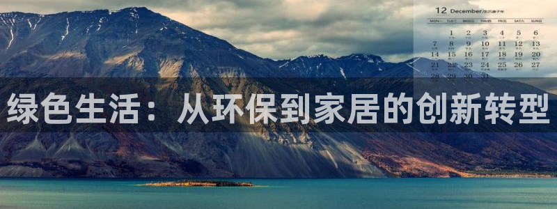 沐鸣2平台官网网址：绿色生活：从环保到家居的创新转型