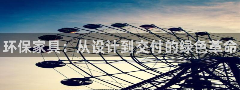 沐鸣2怎么注册：环保家具：从设计到交付的绿色革命