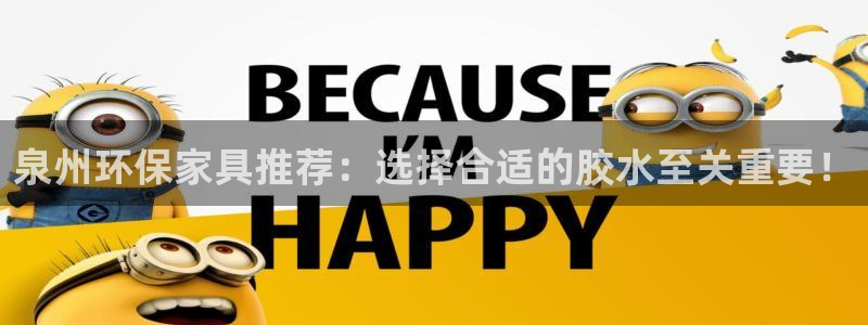 沐鸣2登陆测速：泉州环保家具推荐：选择合适的胶水至关重要！