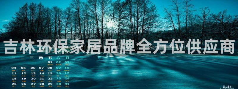 沐鸣2平台在哪里：吉林环保家居品牌全方位供应商