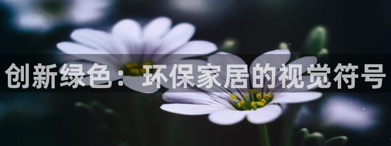 沐鸣2注册登录：创新绿色：环保家居的视觉符号
