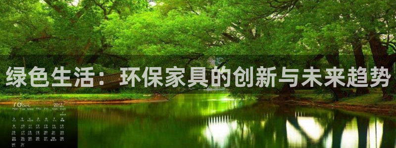 沐鸣2登入官网：绿色生活：环保家具的创新与未来趋势