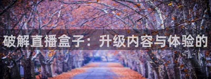 咪咕体育官网：破解直播盒子：升级内容与体验的