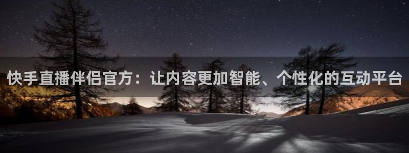 免费完整版咪咕视频：快手直播伴侣官方：让内容更加智能、个性化的互动平台