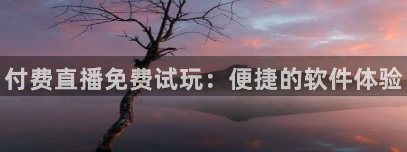 咪咕视频体育直播网页版：付费直播免费试玩：便捷的软件体验