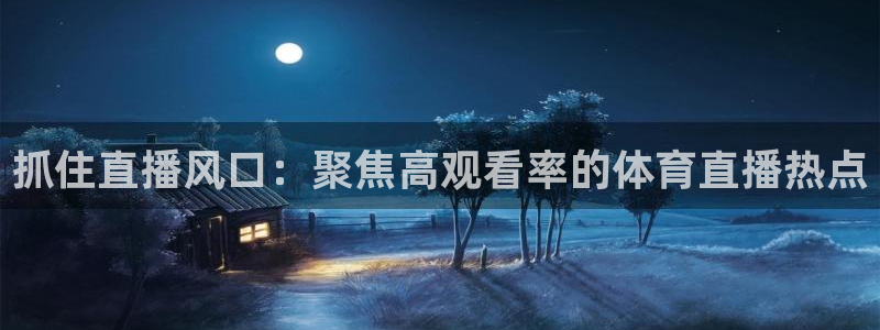 咪咕篮球直播免费观看：抓住直播风口：聚焦高观看率的体育直播热点
