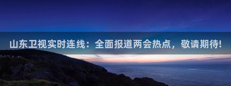 咪咕电视直播：山东卫视实时连线：全面报道两会热点，敬请期待!