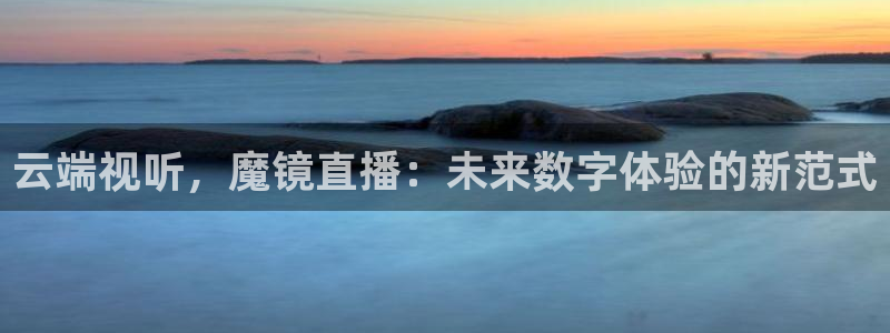 咪咕视频体育直播网页版：云端视听，魔镜直播：未来数字体验的新范式