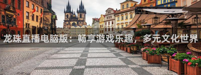 咪咕足球直播：龙珠直播电脑版：畅享游戏乐趣，多元文化世界