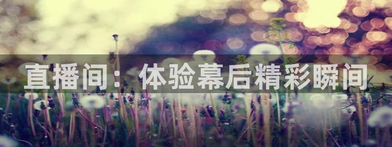 咪咕现场直播今天：直播间：体验幕后精彩瞬间