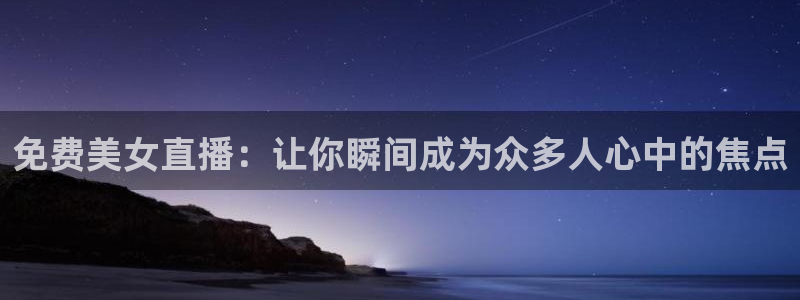 咪咕体育app官方下载：免费美女直播：让你瞬间成为众多人心中的焦点