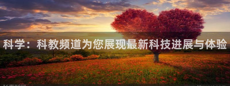 咪咕体育录像回放：科学：科教频道为您展现最新科技进展与体验