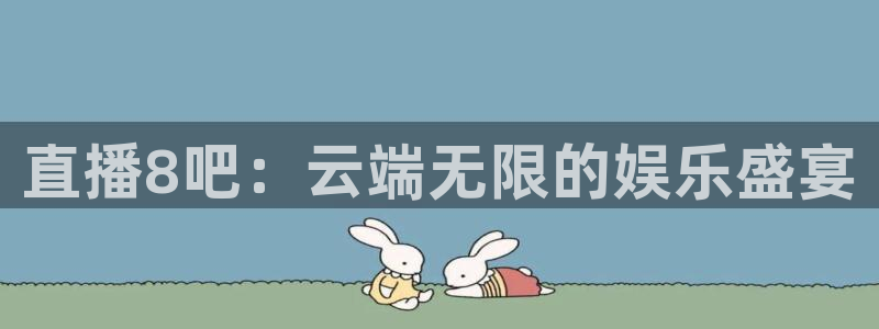 体育直播咪咕：直播8吧：云端无限的娱乐盛宴
