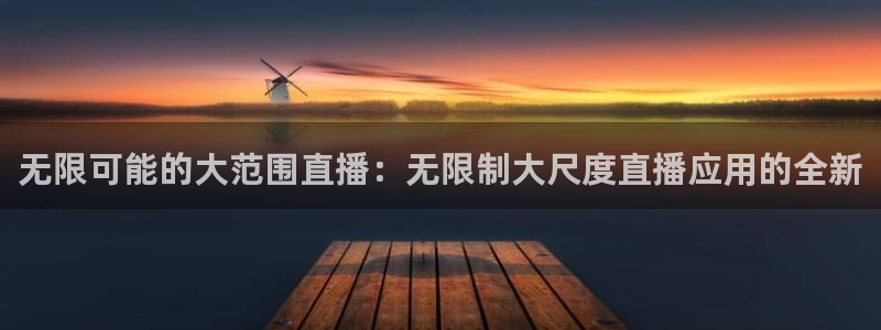 咪咕体育在线观看：无限可能的大范围直播：无限制大尺度直播应用的全新