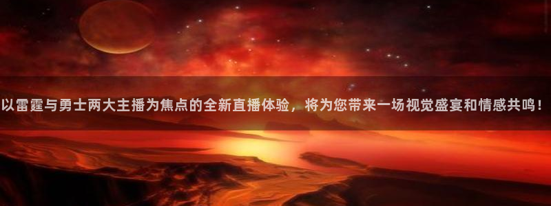 咪咕篮球直播在线观看：以雷霆与勇士两大主播为焦点的全新直播体验，将为您带来一场视觉盛宴和情感共鸣！