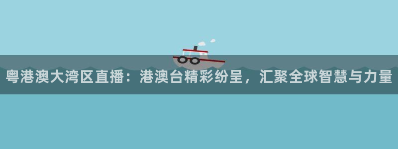 咪咕足球直播免费观看手机版：粤港澳大湾区直播：港澳台精彩纷呈，汇聚全球智慧与力量