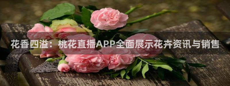 咪咕视频在线观看：花香四溢：桃花直播APP全面展示花卉资讯与销售