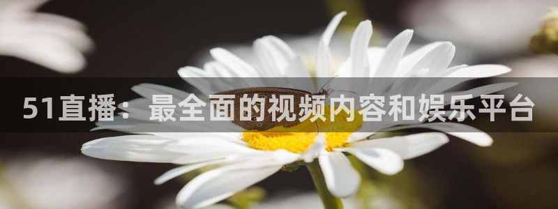 咪咕视频下载免费下载：51直播：最全面的视频内容和娱乐平台