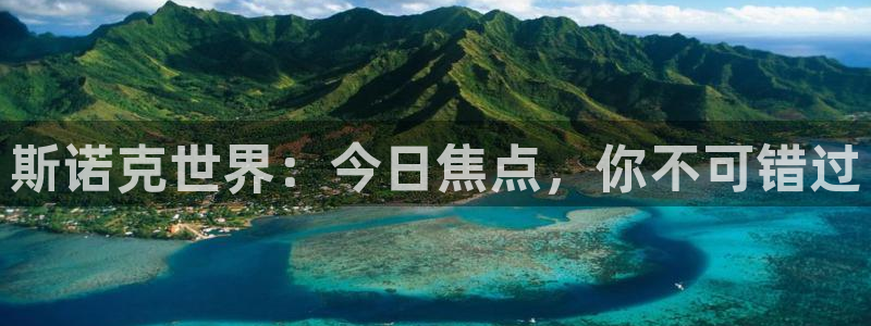 咪咕视频体育直播在线观看：斯诺克世界：今日焦点，你不可错过