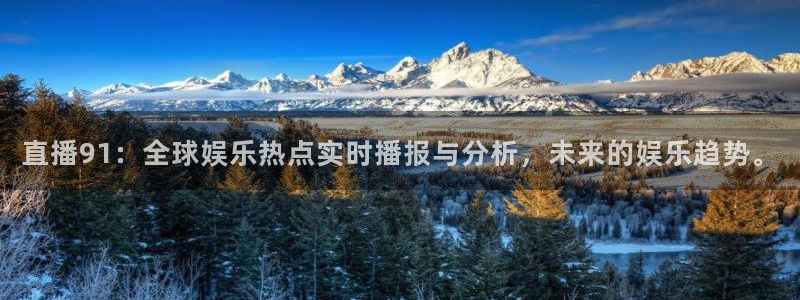 咪咕视频app：直播91：全球娱乐热点实时播报与分析，未来的娱乐趋势。